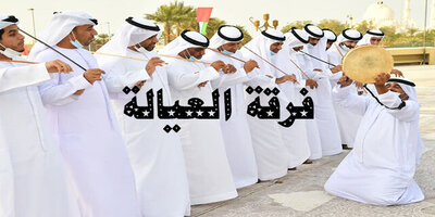 فرقة العيالة | العيالة الاماراتية | يولة اماراتية
