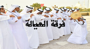 Ayala Dance | National UAE Dance | Ayala Band