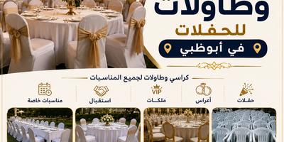 تأجير كراسي وطاولات للحفلات في أبوظبي